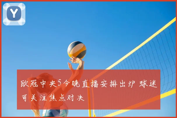 欧冠中央5今晚直播安排出炉 球迷可关注焦点对决