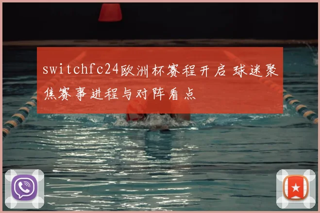 switchfc24欧洲杯赛程开启 球迷聚焦赛事进程与对阵看点