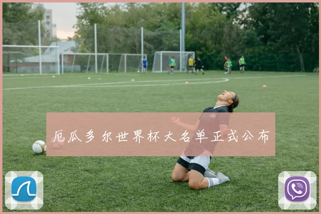 厄瓜多尔世界杯大名单正式公布