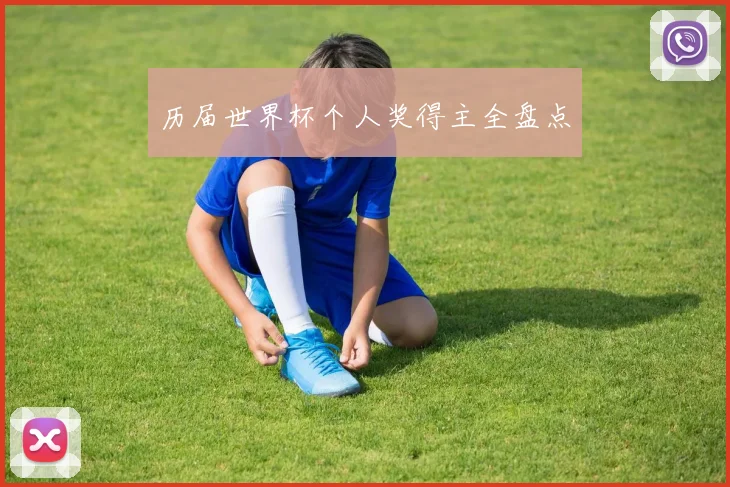 历届世界杯个人奖得主全盘点