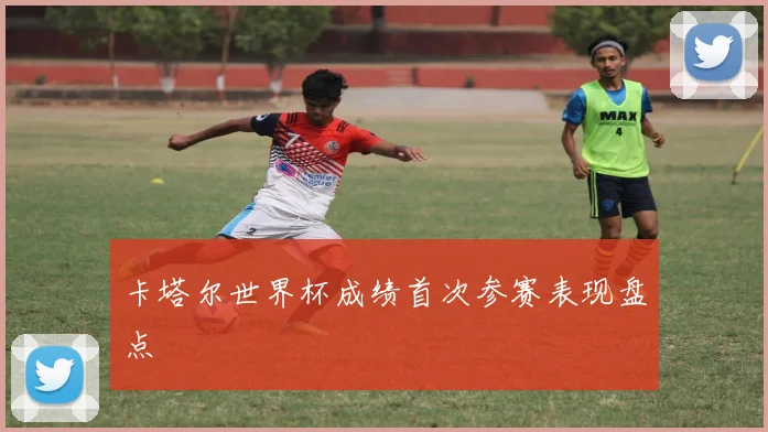 卡塔尔世界杯成绩首次参赛表现盘点