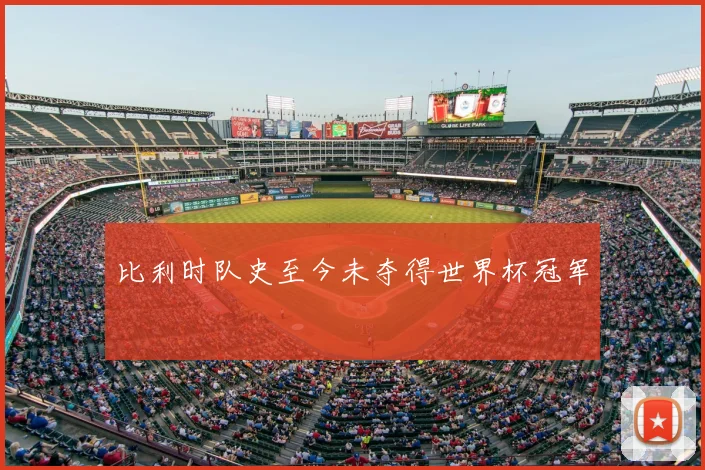 比利时队史至今未夺得世界杯冠军