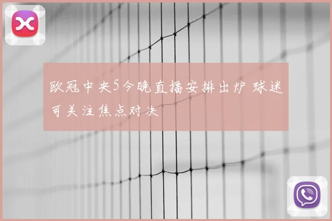 欧冠中央5今晚直播安排出炉 球迷可关注焦点对决