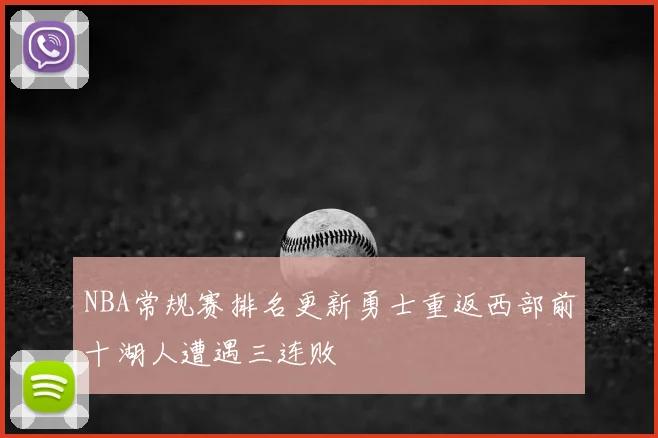 NBA常规赛排名更新勇士重返西部前十湖人遭遇三连败
