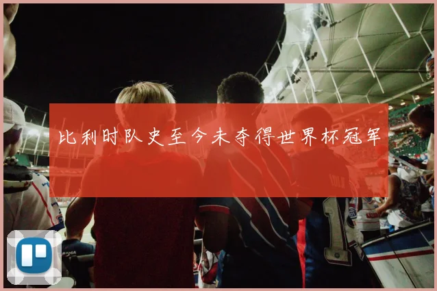 比利时队史至今未夺得世界杯冠军
