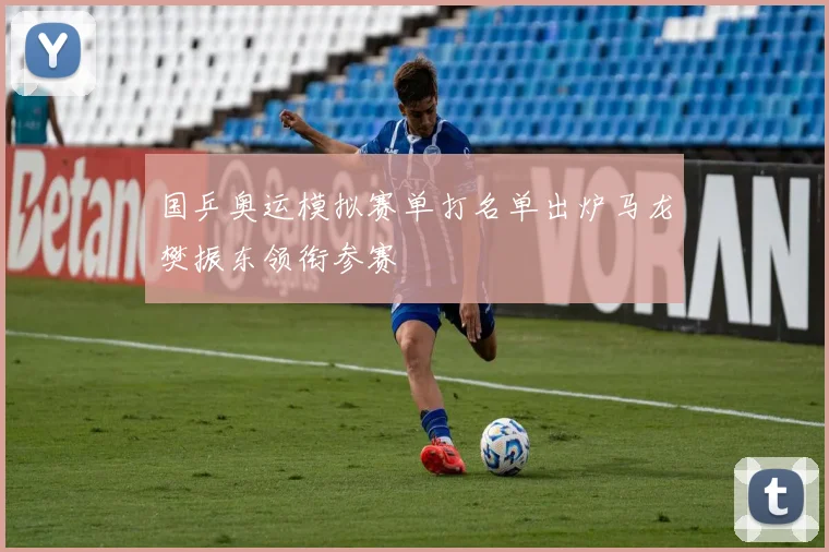 国乒奥运模拟赛单打名单出炉马龙樊振东领衔参赛