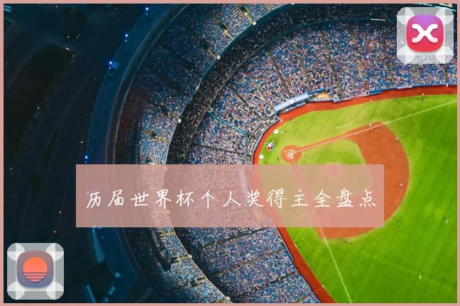 历届世界杯个人奖得主全盘点